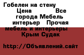 Гобелен на стену  210*160 › Цена ­ 6 000 - Все города Мебель, интерьер » Прочая мебель и интерьеры   . Крым,Судак